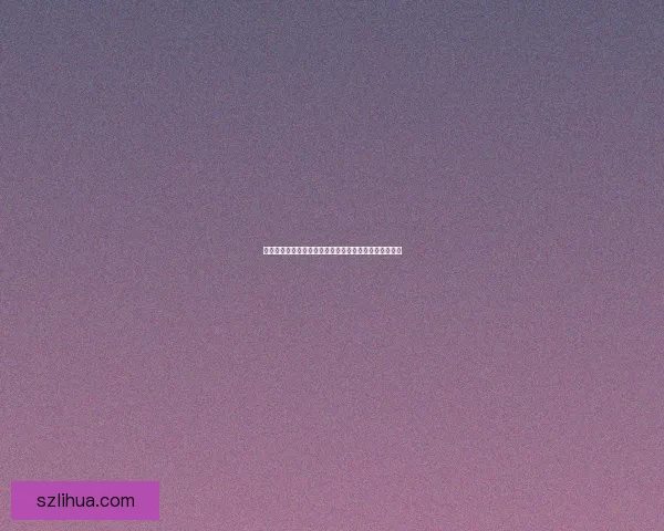 山村老屋第五章解密：探索隐秘的过去与未知的恐怖真相