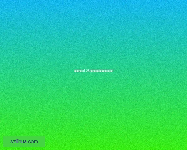 恐怖丛林生存1.28版本揭秘探索全新挑战与生死考验